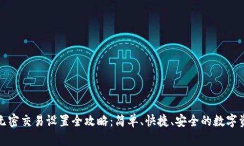 TP钱包无密交易设置全攻略：简单、快捷、安全的数字资产管理