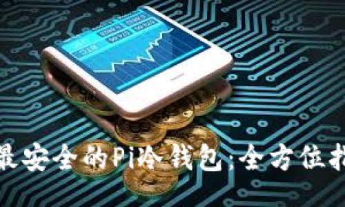 div
如何选择最安全的Pi冷钱包:全方位指南与建议