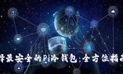 div
如何选择最安全的Pi冷钱包:全方位指南与建议