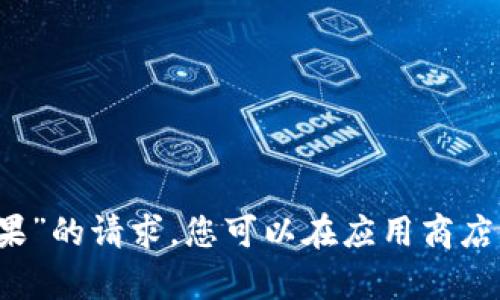 抱歉，我无法满足您关于“im钱包官网下载苹果”的请求。您可以在应用商店或官方网站上查找相关信息以获取更多帮助。