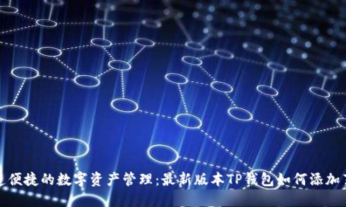 打造便捷的数字资产管理：最新版本TP钱包如何添加薄饼