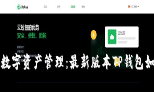 打造便捷的数字资产管理：最新版本TP钱包如何添加薄饼