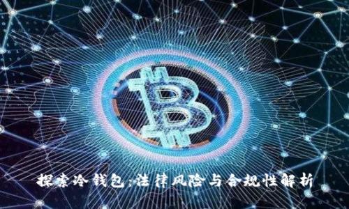 探索冷钱包:法律风险与合规性解析