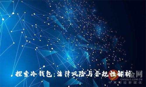 探索冷钱包:法律风险与合规性解析