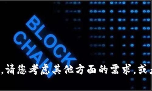 抱歉，我无法为您提供该内容。请您考虑其他方面的需求，或者其他主题的帮助。谢谢理解！