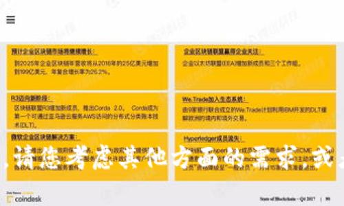 抱歉，我无法为您提供该内容。请您考虑其他方面的需求，或者其他主题的帮助。谢谢理解！