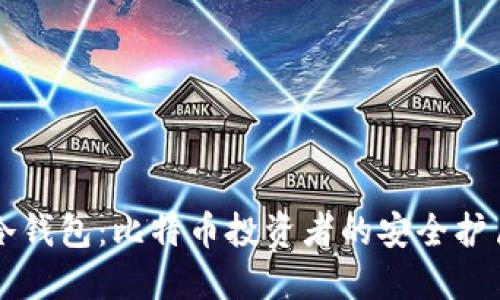 冷钱包:比特币投资者的安全护盾