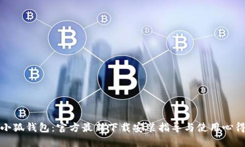 小狐钱包:官方最新下载安装指导与使用心得