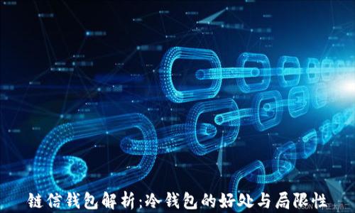 链信钱包解析:冷钱包的好处与局限性