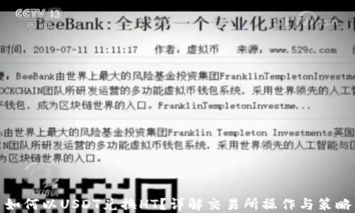 如何以USDT兑换HT?详解交易所操作与策略