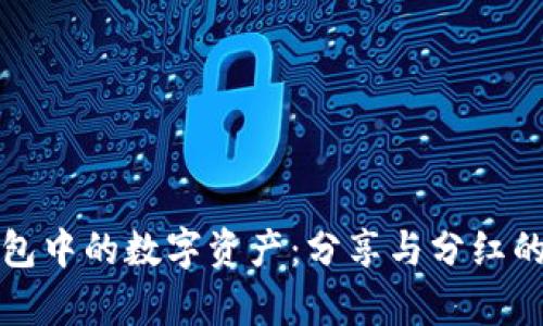 TP钱包中的数字资产:分享与分红的真相