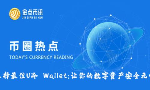 选择最佳U冷 Wallet:让你的数字资产安全无忧