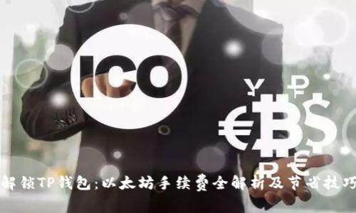 解锁TP钱包:以太坊手续费全解析及节省技巧