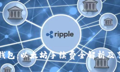 解锁TP钱包:以太坊手续费全解析及节省技巧