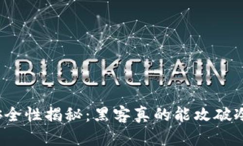 冷钱包安全性揭秘:黑客真的能攻破冷钱包吗?