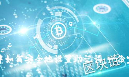 在TP钱包中如何安全地设置助记词:一份完整的指南