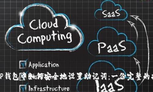 在TP钱包中如何安全地设置助记词:一份完整的指南