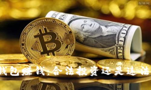 波币钱包赚钱:合法投资还是违法陷阱?