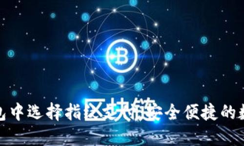 如何在TP钱包中选择指纹支付:安全便捷的数字钱包体验