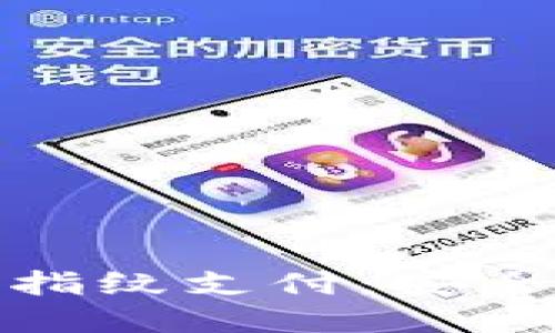 如何在TP钱包中选择指纹支付:安全便捷的数字钱包体验
