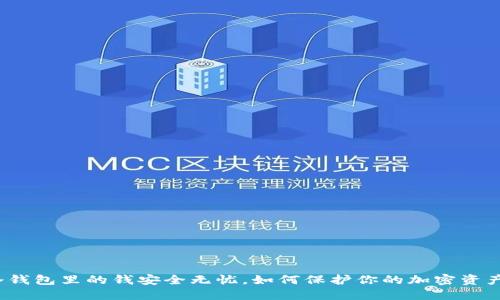 冷钱包里的钱安全无忧,如何保护你的加密资产?