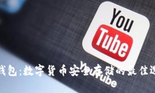 冷钱包：数字货币安全存储的最佳选择