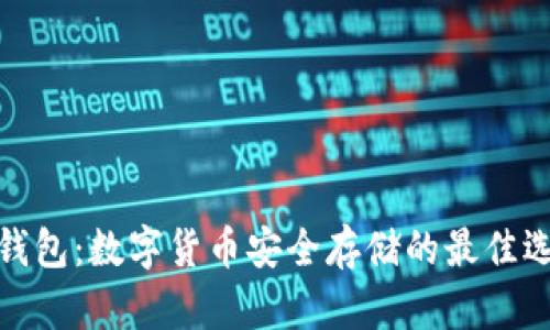 冷钱包：数字货币安全存储的最佳选择