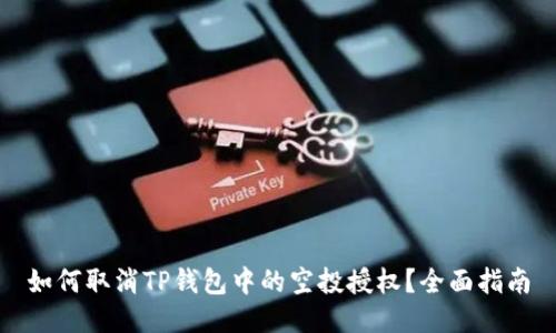 如何取消TP钱包中的空投授权?全面指南