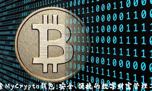 
探索MyCrypto钱包：安全、便捷的数字财富管理工具
