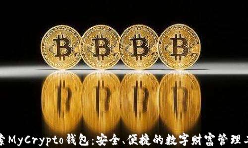 
探索MyCrypto钱包：安全、便捷的数字财富管理工具
