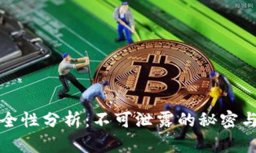 冷钱包安全性分析:不可泄露的秘密与风险防范