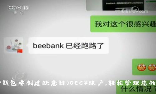 如何在TP钱包中创建欧意链(OEC)账户,轻松管理您的数字资产