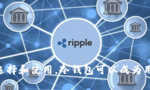   如何安全存储USDT：冷钱包的选择与使用指南 / 
 guanjianci USDT, 冷钱包, 数字货币 /guanjianci 

在数字货币的世界中，安全性始终是首要考虑的因素之一。随着USDT（Tether）等稳定币的流行，越来越多的用户开始关注如何安全地存储和管理他们的数字资产。冷钱包因为其卓越的安全性，成为许多投资者的首选存储方式。本文将深入探讨USDT的存储，特别是冷钱包的相关内容，以及在使用冷钱包时可能遇到的问题和解决方案。

### 一、什么是冷钱包？

冷钱包又常被称为离线钱包，是指不与互联网相连接的一种数字资产存储方式。这种方式让黑客难以通过网络攻击来获取存储在冷钱包中的资产。冷钱包的主要类型包括硬件钱包、纸钱包等。

#### 1. 硬件钱包

硬件钱包是一种专门为存储加密数字货币而设计的设备。用户可以将私钥保存在硬件设备中，并在发送或接收货币时使用该设备进行签名。如Ledger Nano S、Trezor等都是常见的硬件钱包，它们支持多种加密货币，包括USDT。

#### 2. 纸钱包

纸钱包是将公钥和私钥打印在一张纸上的方式。用户可以将纸钱包安全保存起来，不会受到网络攻击的威胁。虽然纸钱包安全性高，但如果纸张丢失或损坏，用户将无法访问他们的数字资产。因此，适当的防护措施是必不可少的。

### 二、为什么选择冷钱包存储USDT？

选择冷钱包存储USDT的原因主要包括以下几点：

#### 1. 安全性

冷钱包由于不与互联网相连，极大地降低了资产被盗的风险。即使用户的电脑被感染了病毒或恶意软件，只要冷钱包不被直接连接，资产依然安全。

#### 2. 资产管理

对于长期持有者而言，冷钱包提供了一种便捷的资产管理方式。用户可以将其钱包保持离线状态，不受市场波动的影响。

#### 3. 防止链接风险

许多网络攻击是通过与在线平台的连接来实现的。冷钱包帮助用户避开这些风险，确保不会因为一次不慎的操作而丢失资产。

### 三、如何选择合适的冷钱包？

选择合适的冷钱包需要考虑多个因素，下面是一些建议：

#### 1. 兼容性

不同的冷钱包支持不同的加密货币。确保选择的冷钱包支持USDT及其他你可能会持有的资产。

#### 2. 用户界面

一些硬件钱包虽然安全性高，但使用起来可能相对复杂。选择一个用户友好的钱包会让管理资产变得简单。

#### 3. 安全性

了解冷钱包的安全特性，包括是否有多重身份验证、是否有固件更新等功能。优秀的制造商会定期更新产品以修复可能的安全漏洞。

#### 4. 口碑与反馈

查找相关在线评论以及用户的反馈，可以帮助你了解该钱包的实际表现。选择那些得到广泛好评的诺信誉良好的品牌。

### 四、如何设置和使用冷钱包？

#### 1. 硬件钱包的设置

- **购买硬件钱包**：从官方网站或可信的授权渠道购买。
- **初始化设备**：按照说明书进行设备初始化，把设备链接到电脑并进行设置。
- **备份恢复助记词**：在设置过程中，硬件钱包会生成一组助记词，这是恢复钱包的关键，务必安全保存。

#### 2. 存储USDT

- **下载钱包应用**：使用硬件钱包的应用程序（如Ledger Live）进行USDT钱包的创建。
- **转账USDT**：从交易所将USDT转账至硬件钱包的地址。

#### 3. 管理资产

定期检查你的USDT余额和交易记录，维护资产的安全性。

### 五、冷钱包存储USDT的常见问题

#### 1. 冷钱包安全吗？

冷钱包的安全性较高，但它并非绝对安全。用户应采取额外的保护措施，比如定期更新固件、使用强密码保存设备、定期检查资产等。

#### 2. 如果冷钱包丢失，怎么办？

如果设备丢失，用户可以使用备份的助记词恢复他们的资产。因此，安全保存助记词是至关重要的。

#### 3. 冷钱包是否适合频繁交易？

对于频繁交易的用户，冷钱包可能不是最佳选择，因为使用冷钱包需要一个相对繁琐的转账流程。对于此类用户，可考虑热钱包。

#### 4. 如何选择冷钱包？

选择冷钱包时必须考虑兼容性、用户界面、安全性和品牌的口碑等因素。

### 六、总结

随着数字货币的普及，安全的存储方式显得尤为重要。冷钱包为用户提供了额外的安全保障，帮助他们更好地管理和保护他们的USDT资产。通过合理的选择和使用，冷钱包可以成为用户的得力助手，确保他们的数字财富长久安全。