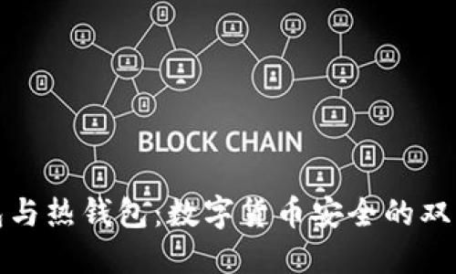 冷钱包与热钱包：数字货币安全的双重保障