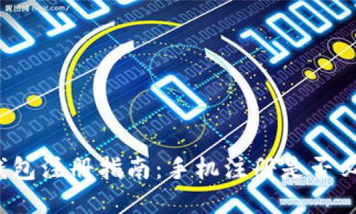 TP钱包注册指南:手机注册是否必需?