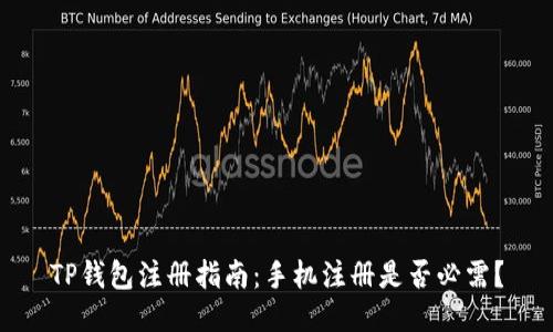TP钱包注册指南:手机注册是否必需?