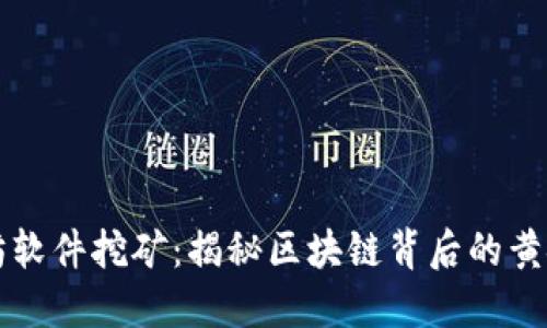 以太坊软件挖矿:揭秘区块链背后的黄金之路