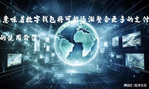 在现代金融科技的迅速发展下，数字钱包已成为我们日常生活中不可或缺的一部分。许多公司提供数字钱包服务，各大公司在安全性、功能性和用户体验上不断创新。以下是一些知名的数字钱包公司，涵盖了从支付到个人理财的广泛应用。

### 1. PayPal
PayPal 是全球最大的在线支付平台之一，提供便利的数字钱包服务。用户可以轻松地通过电子邮件地址发送和接收付款，并且支持多种货币交易。PayPal 强调安全性，采用多重身份验证来保护用户资金。

### 2. Apple Pay
Apple Pay 是苹果公司推出的数字钱包，用户可以将信用卡、借记卡和忠诚卡添加到 Apple 设备中，通过 NFC 技术进行便捷支付。Apple Pay 在安全性方面也做出了重大努力，采用生物识别技术来验证用户身份。

### 3. Google Pay
Google Pay 是谷歌推出的移动支付和数字钱包平台。用户不仅可以通过 Google Pay 进行在线支付，还可以在实体店使用 NFC 技术。此外，Google Pay 允许用户存储优惠券和礼品卡，简化了购物体验。

### 4. Samsung Pay
Samsung Pay 是三星电子推出的数字钱包，支持近场通讯（NFC）和磁信号安全传输（MST）技术。这使得它在支持的商家范围上更具优势。用户不仅可以存储信用卡，还能利用 Samsung Pay 进行积分卡和其他支付形式。

### 5. Venmo
Venmo 是 PayPal 的一部分，主要面向美国用户。它以社交支付的形式受到年轻用户的欢迎，允许用户在朋友之间快速且轻松地转账。Venmo 的社交功能让用户可以查看朋友的交易动态，这增强了支付的社交体验。

### 6. Alipay
阿里巴巴集团的支付宝是中国最大的数字钱包之一，提供多种服务，包括在线支付、理财和社交功能。支付宝不仅支持商品支付，还可以进行账单支付和交通卡充值等。

### 7. WeChat Pay
作为腾讯推出的数字钱包，微信支付在中国市场占据了重要位置。用户可以通过微信聊天界面方便地进行转账，支付各种服务费用，并使用二维码在商家处消费。

### 8. Cash App
Cash App 是 Square 公司的数字钱包，提供用户简便的转账和支付功能。用户还可以通过 Cash App 购买比特币，提供了更多的投资选择。

### 9. Zelle
Zelle 是美国的一项快速转账服务，通常与大型银行合作，允许用户通过银行账户进行即时转账。Zelle 强调是“直接”转账，方便而安全。

### 10. Revolut
Revolut 是一家金融科技公司，提供数字银行和数字钱包服务。用户可以在应用内进行外汇交易，还能享受各种金融服务，如保险和投融资。

### 结论
数字钱包正在改变人们的支付方式和财务管理方法。随着科技的不断进步，越来越多的公司将进入这一市场，为用户提供更多创新、便捷的解决方案，满足他们的需求。

---

### 可能相关的问题：

#### 1. 数字钱包的安全性如何保障？
在当今数字化的社会中，个人信息和财务安全显得尤为重要，尤其是在使用数字钱包进行交易时。大多数数字钱包服务提供商采用多重安全措施来保障用户的财务安全。首先，许多平台实施端到端加密技术，这意味着用户数据在传输过程中始终是加密状态，即使被截取，也难以解读。此外，数字钱包通常要求用户设置强密码，并提供生物识别认证，如指纹和面部识别，以确保只有授权用户才能访问其账户。

而且，许多数字钱包还提供实时交易通知功能，当用户的账户发生交易时会即时发送通知。这使得用户能够及时发现任何未授权或可疑的交易，并迅速采取措施，例如冻结账户或联系客户服务。

然而，即便有这些安全措施，用户自身的安全意识也非常重要。用户应该定期更改密码，不要随意分享个人信息，避免在公共 Wi-Fi 网络下进行财务交易。此外，使用数字钱包时，用户应确保钱包应用来源于官方渠道，避免下载不明来源的应用程序，以降低被恶意软件攻击的风险。

#### 2. 数字钱包的优势和劣势是什么？
数字钱包的使用为用户带来了很多便利。首先，数字钱包使得支付过程更加快捷，用户只需轻触一次设备即可完成交易，尤其在忙碌的生活中，这种便利性显得尤为重要。

其次，很多数字钱包提供了账单管理、消费追踪和预算管理等功能，可以帮助用户更加清晰地了解自身的消费习惯，从而做出更明智的财务决策。此外，数字钱包通常与促销和优惠活动挂钩，用户在使用过程中能享受到额外的折扣或积分，这为日常消费提供了额外的价值。

然而，数字钱包也存在一些劣势。例如，技术的依赖性使得用户在遇到网络问题或设备故障时可能会面临支付困境。此外，安全问题仍然是一个隐忧，尽管大多数平台已采取措施保护用户信息，但依旧存在数据泄露的风险，尤其是在处理敏感信息时。用户也需要警惕社交工程攻击，避免因个人信息泄露而造成的损失。

#### 3. 数字钱包如何影响传统金融机构？
数字钱包的兴起给传统金融机构带来了巨大的冲击。首先，消费者越来越倾向于使用移动支付和数字钱包，导致传统银行的柜台交易逐渐减少。传统金融机构需要应对这一变化，更新其服务模式，以满足消费者对便捷性的需求。

其次，数字钱包公司通常以低手续费或无手续费来吸引用户，这给传统银行的收益结构造成压力。为了保持竞争力，传统金融机构需要重新评估其收费策略，并在服务中加入更多的增值功能，以留住客户。

另外，数字钱包公司通过大数据分析和用户行为挖掘，能够提供更加个性化的服务和贷款批准。这也迫使传统金融机构在内部流程上进行改进，从而提高自己的响应速度及产品的个性化程度。为了保持竞争力，传统银行需要与金融科技公司建立合作关系，通过技术创新提升用户体验。

#### 4. 数字钱包的未来发展趋势是什么？
展望未来，数字钱包的发展仍然充满无限可能。随着区块链技术的进步，数字钱包将能够提供更加透明和安全的交易方式。此外，越来越多的企业开始接受加密货币作为支付方式，这意味着数字钱包将可能逐渐整合更多的支付选项。

同时，金融科技的快速发展使得数字钱包可以持续迭代，融入更多智能化的功能。例如，人工智能技术的应用可以帮助用户进行更复杂的财务管理和投资决策，进一步增强数字钱包的使用价值。

在消费习惯逐渐转向更为即时和无缝的背景下，越来越多的商家将采纳数字钱包作为主要的支付手段，这将促使供应链和支付系统的进一步整合，提高整体效率。

总的来说，数字钱包不仅将改变用户的支付方式，还将深刻影响整个金融行业的生态，推动金融科技的不断创新与进步。