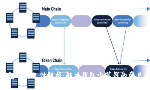 TP钱包快捷支付解析：解决钱包少算钱的常见问题