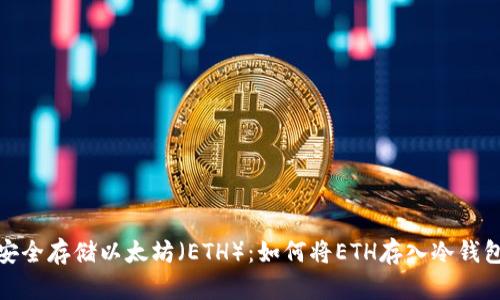 安全存储以太坊（ETH）：如何将ETH存入冷钱包