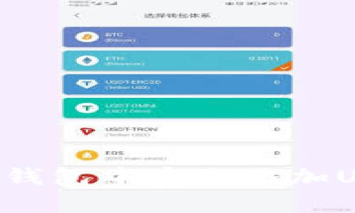 如何在TP身份钱包中安全添加USDT:详细指南