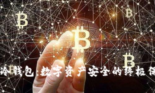 库神冷钱包：数字资产安全的终极保护盾