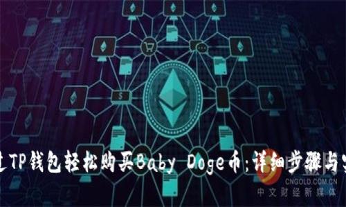 如何通过TP钱包轻松购买Baby Doge币:详细步骤与实用技巧