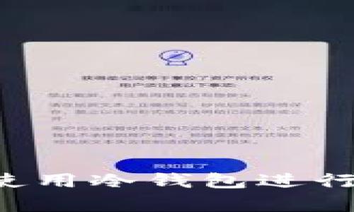 印度是否可以使用冷钱包进行加密货币储存?