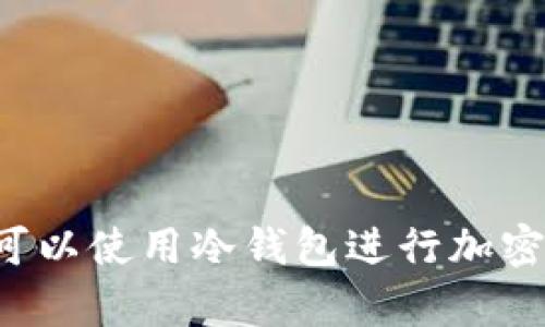 印度是否可以使用冷钱包进行加密货币储存?