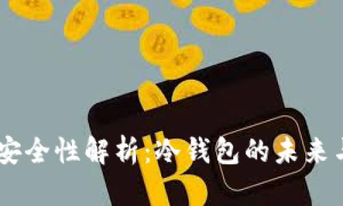 币信冷钱包安全性解析：冷钱包的未来与币信的角色