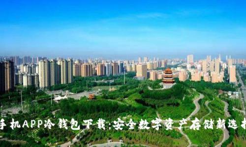 手机APP冷钱包下载：安全数字资产存储新选择