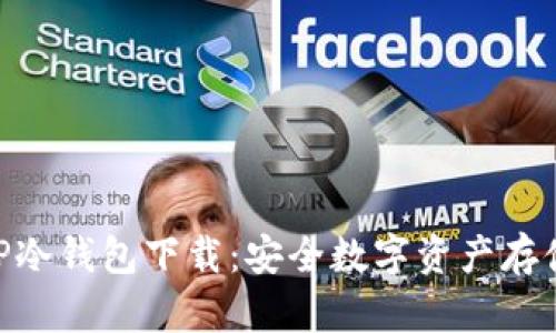 手机APP冷钱包下载：安全数字资产存储新选择
