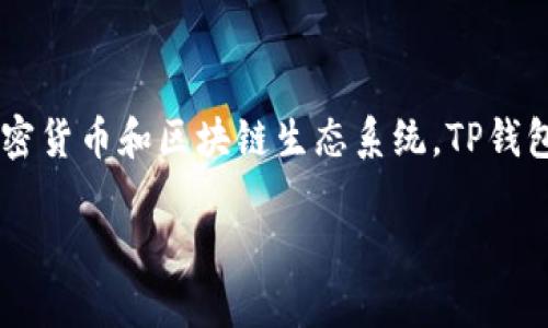 TP钱包（TokenPocket）创建于2018年。它是一款多链数字资产钱包，支持多种加密货币和区块链生态系统。TP钱包因其用户友好的界面和出色的功能，迅速在加密货币用户中获得了广泛的欢迎。

如果你需要其他信息或更深入的内容，请告诉我！