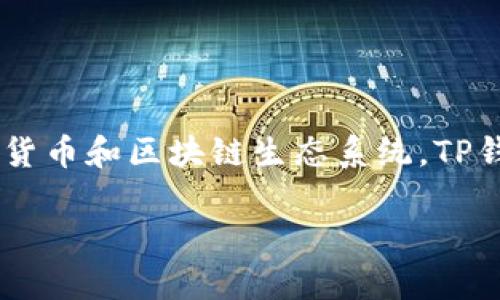 TP钱包（TokenPocket）创建于2018年。它是一款多链数字资产钱包，支持多种加密货币和区块链生态系统。TP钱包因其用户友好的界面和出色的功能，迅速在加密货币用户中获得了广泛的欢迎。

如果你需要其他信息或更深入的内容，请告诉我！